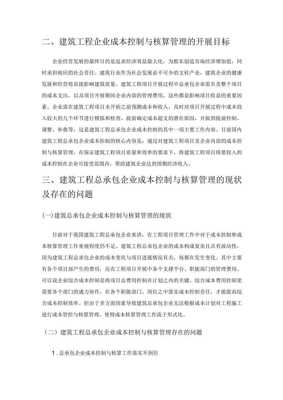 建筑工程总承包企业的成本控制与核算管理的探讨.docx_第2页