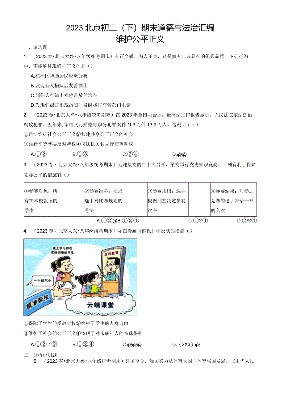 2023年北京初二（下）期末道德与法治试卷汇编：维护公平正义.docx_第1页