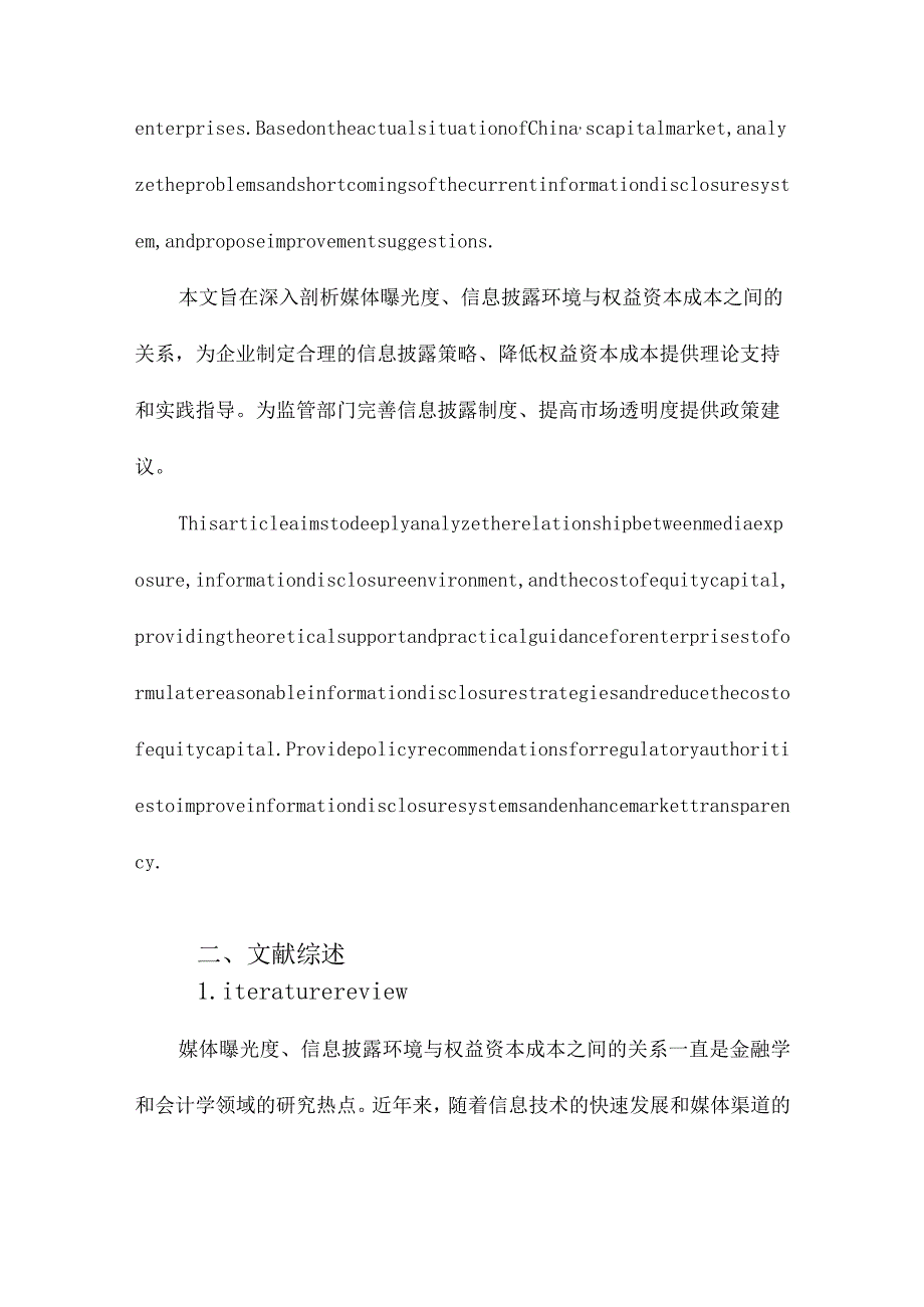 媒体曝光度、信息披露环境与权益资本成本.docx_第3页