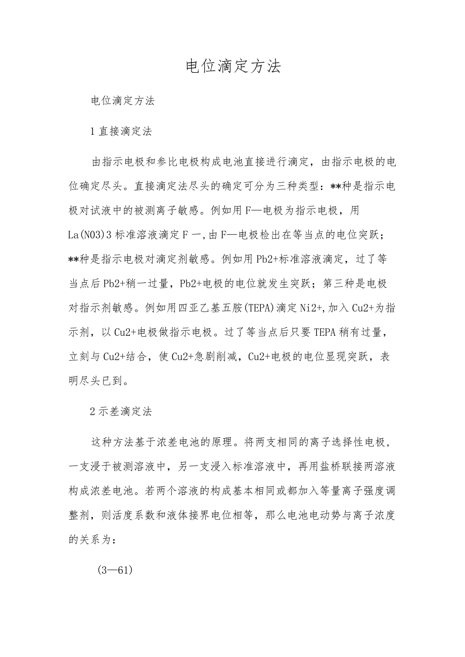 电位滴定方法.docx_第1页