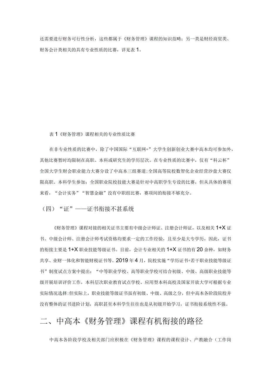 基于岗课赛证的《财务管理》课程中高本衔接路径探究.docx_第3页