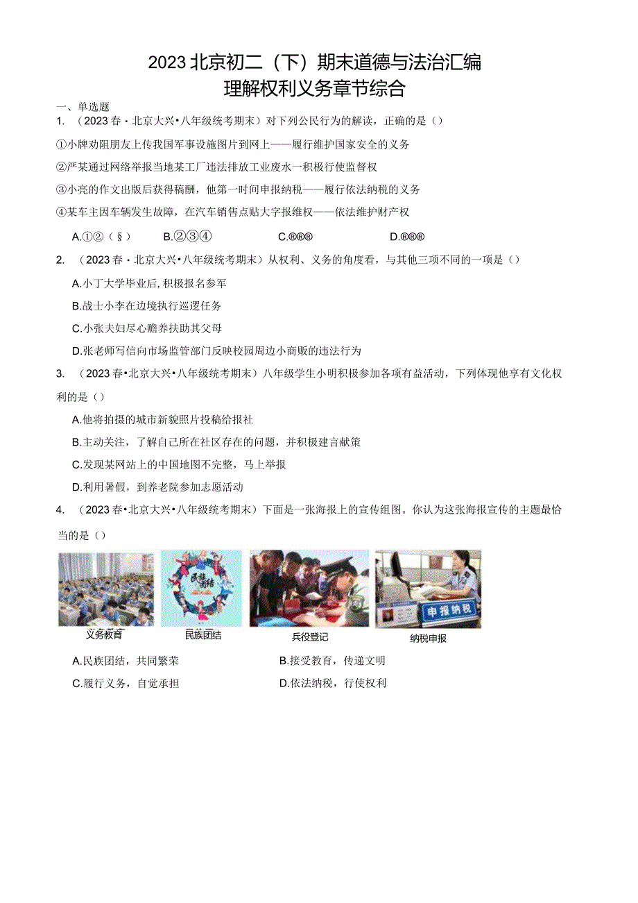 2023年北京初二（下）期末道德与法治试卷汇编：理解权利义务章节综合.docx_第1页