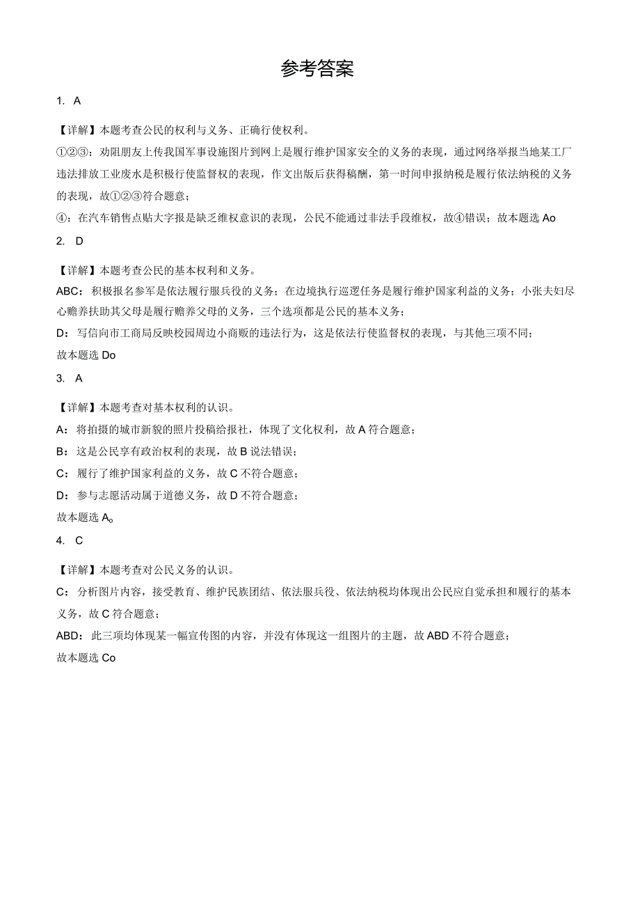 2023年北京初二（下）期末道德与法治试卷汇编：理解权利义务章节综合.docx_第2页