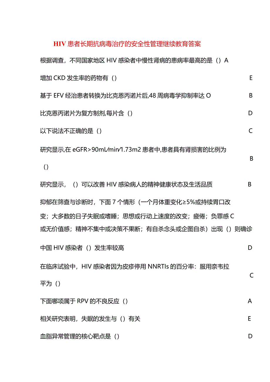 HIV患者长期抗病毒治疗的安全性管理继续教育答案.docx_第1页