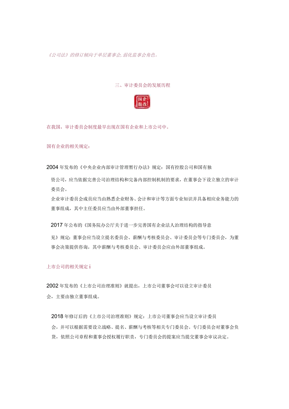 新修订《公司法》国有企业取消“监事会”用“审计委员会”替代吗？.docx_第3页