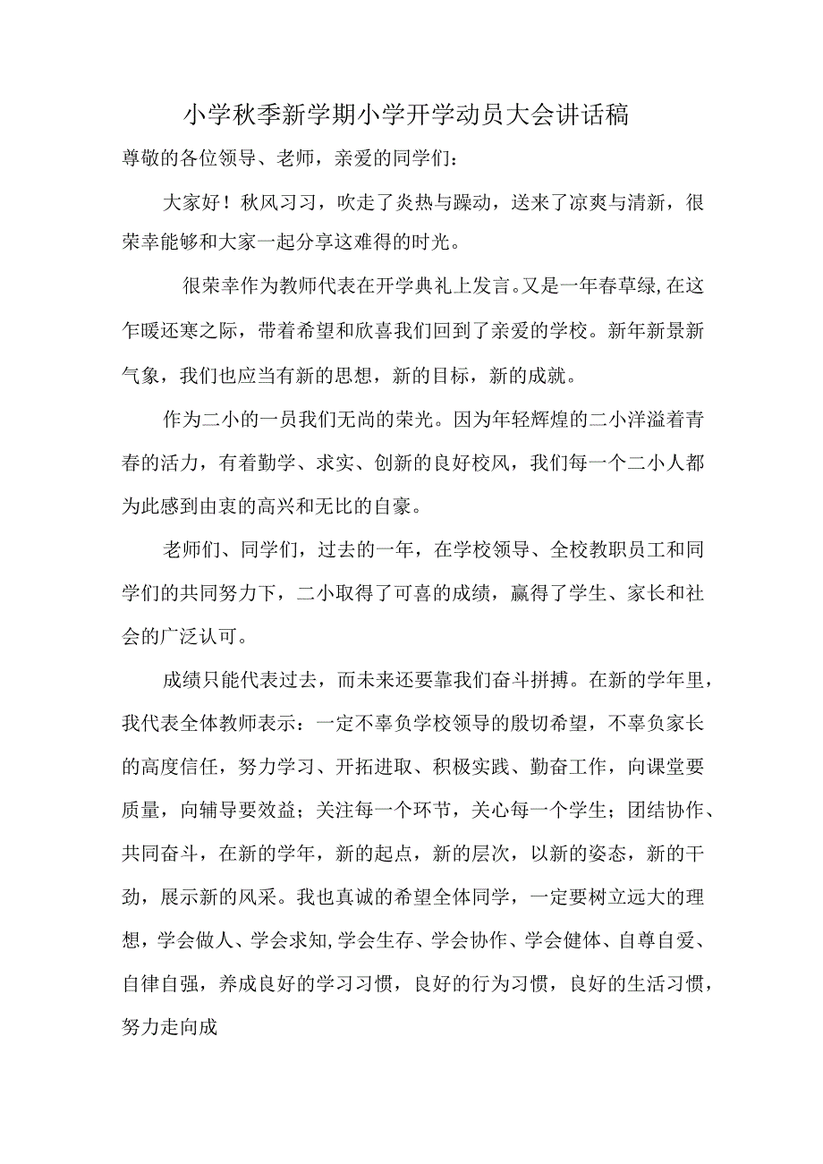 小学秋季新学期小学开学动员大会讲话稿.docx_第1页