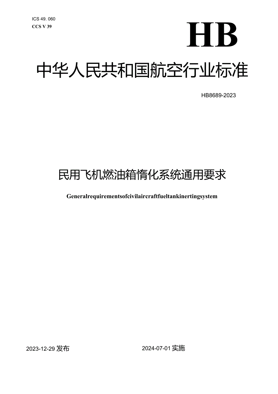 HB8689-2023民用飞机燃油箱惰化系统通用要求.docx_第1页