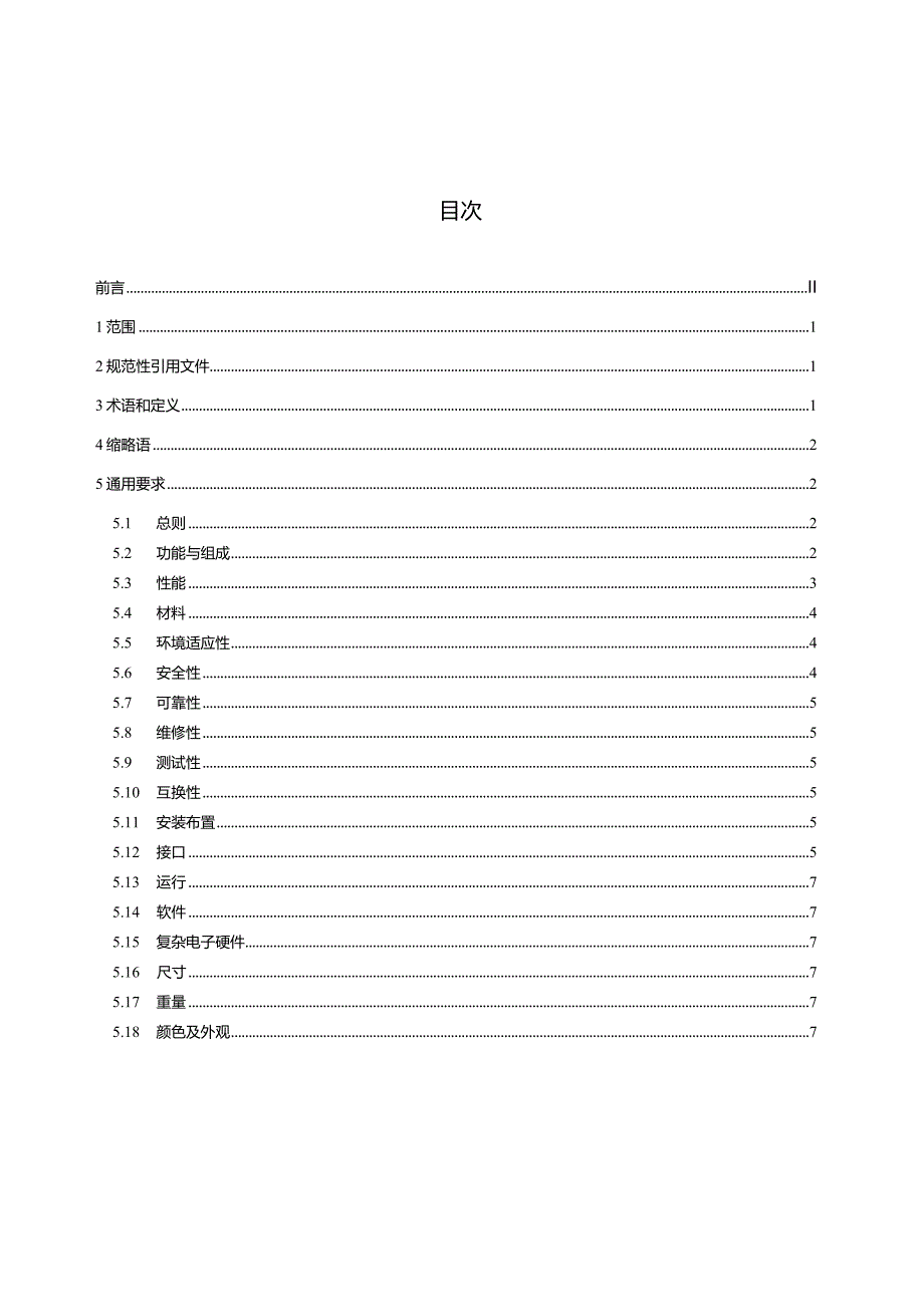 HB8689-2023民用飞机燃油箱惰化系统通用要求.docx_第3页