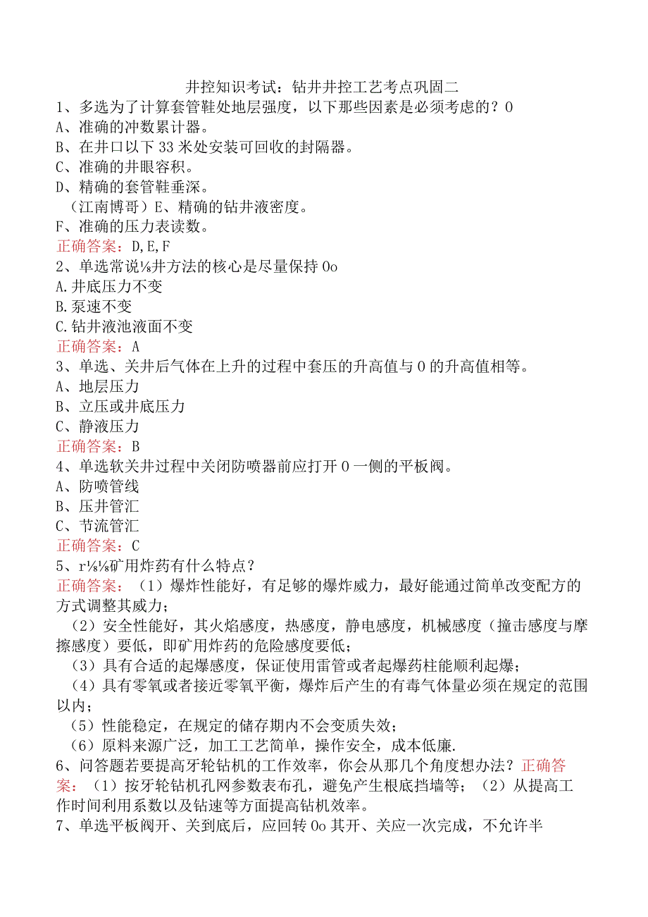 井控知识考试：钻井井控工艺考点巩固二.docx_第1页