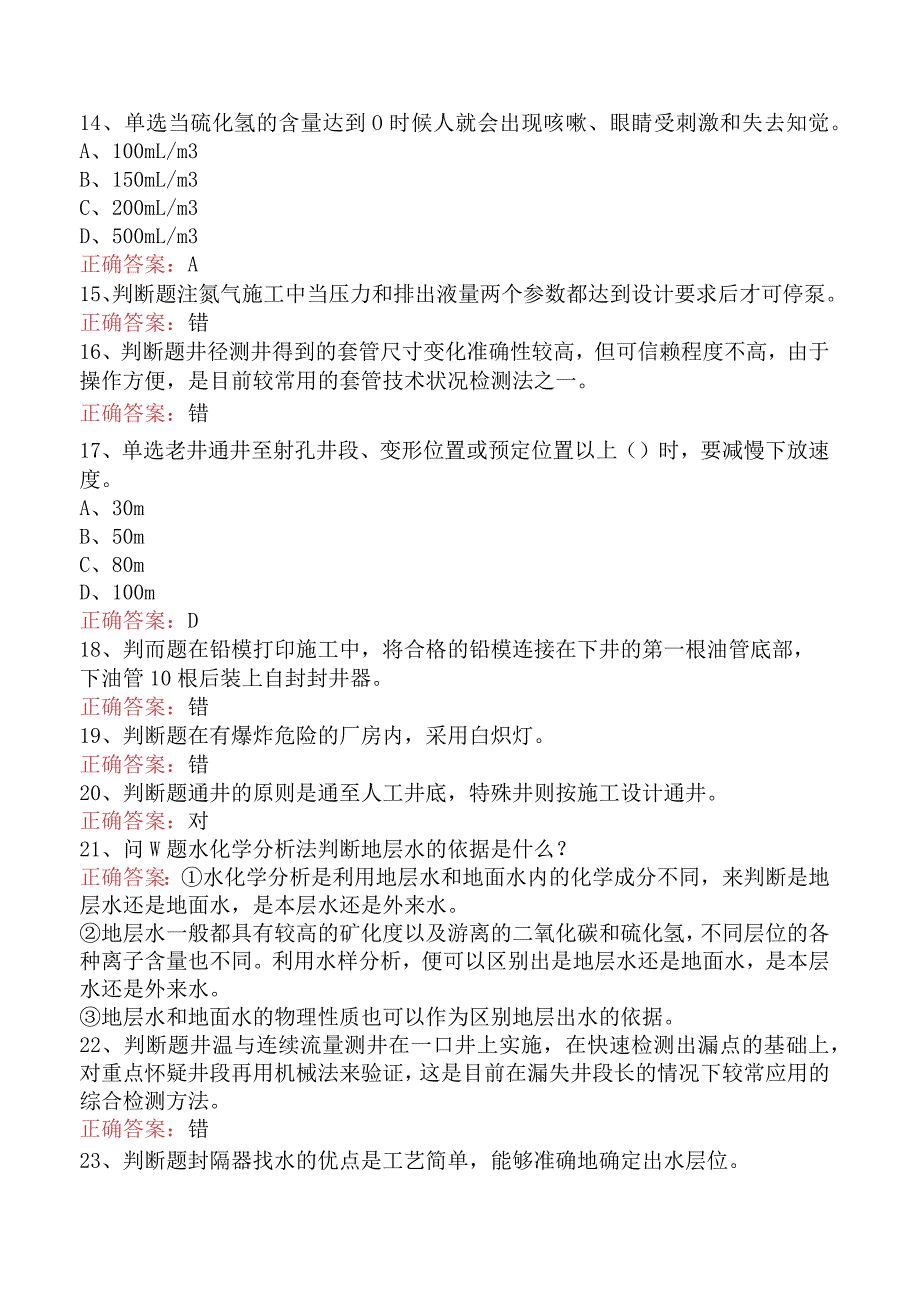 井下作业工：中级井下作业工测试题二.docx_第3页