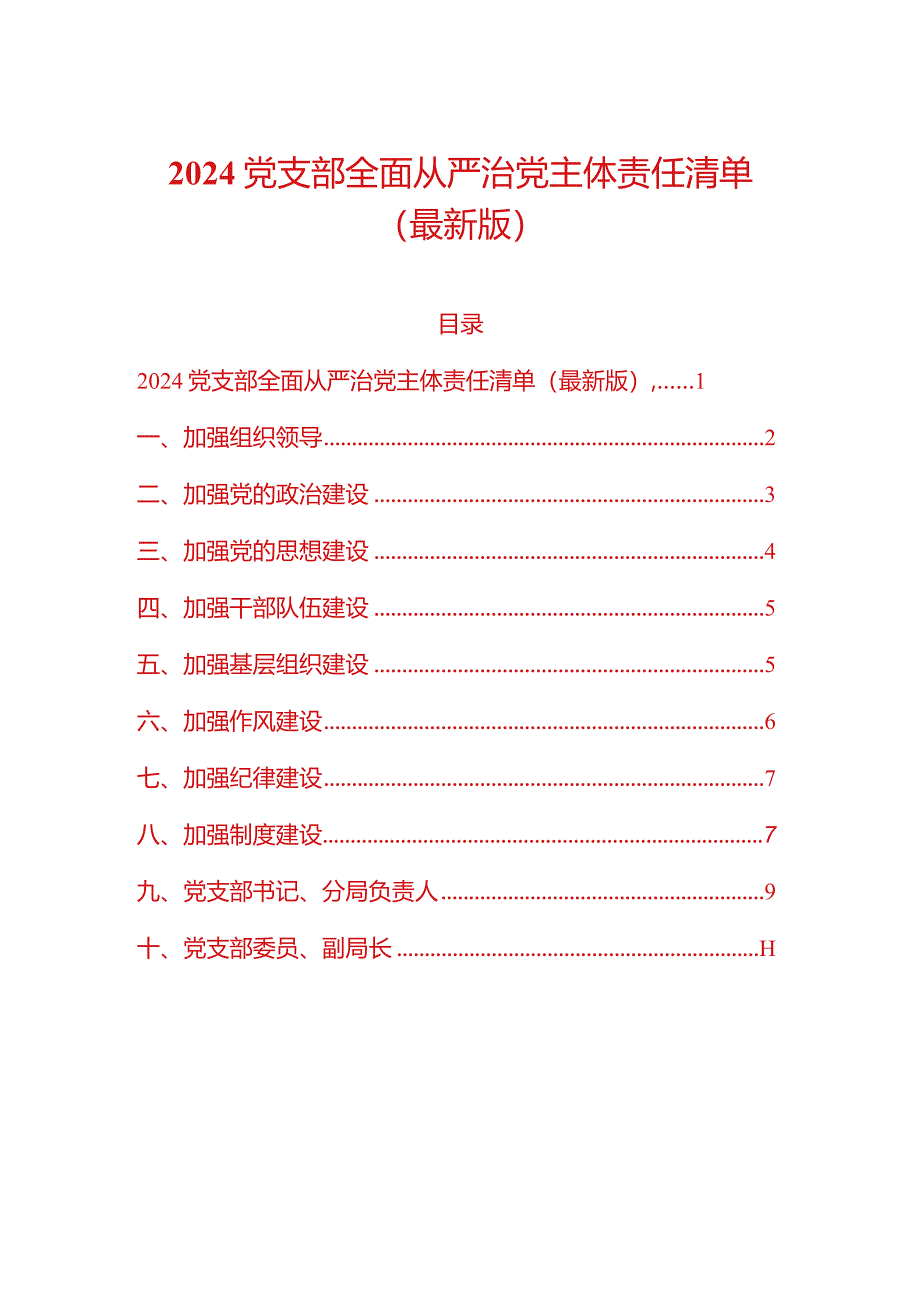 2024党支部全面从严治党主体责任清单（最新版）.docx_第1页