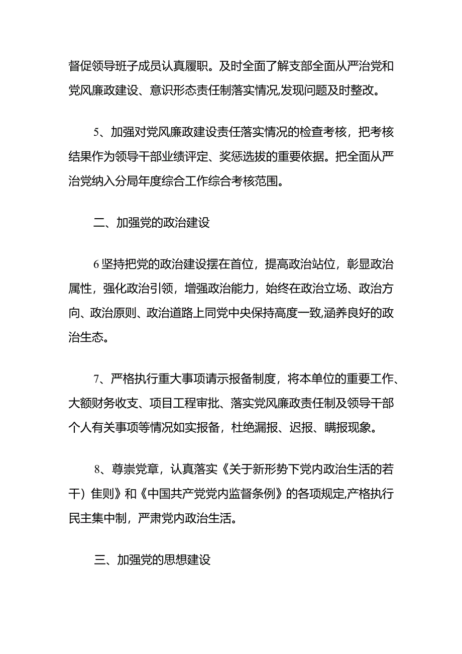 2024党支部全面从严治党主体责任清单（最新版）.docx_第3页