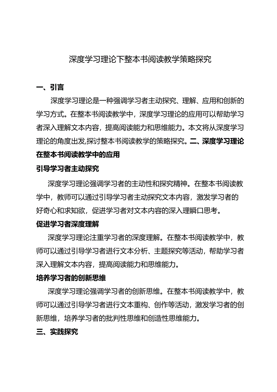 深度学习理论下整本书阅读教学策略探究.docx_第1页