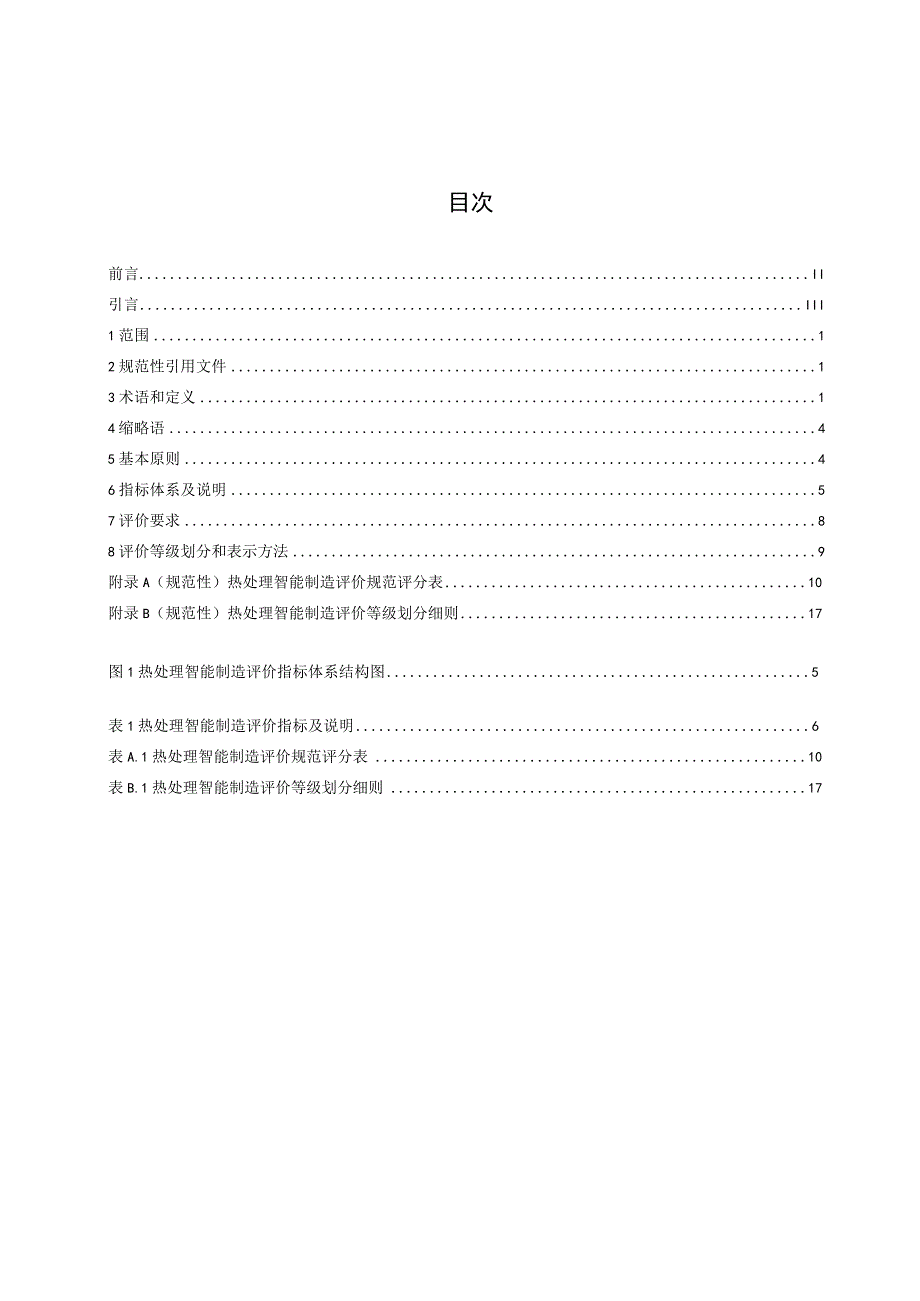 T_CHTA012-2023热处理智能制造评价规范.docx_第3页