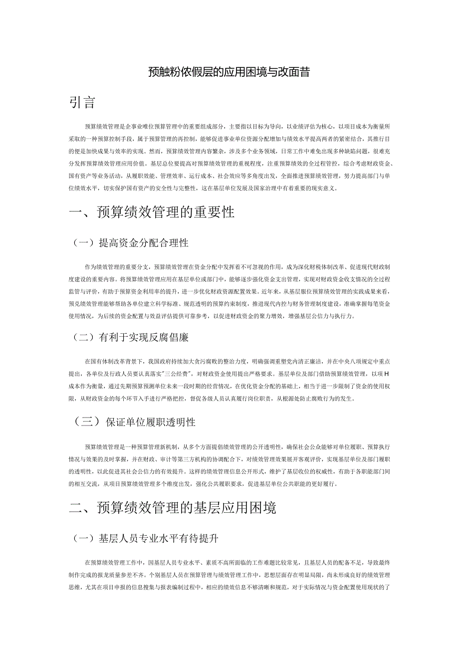 预算绩效管理在基层的应用困境与改善措.docx_第1页