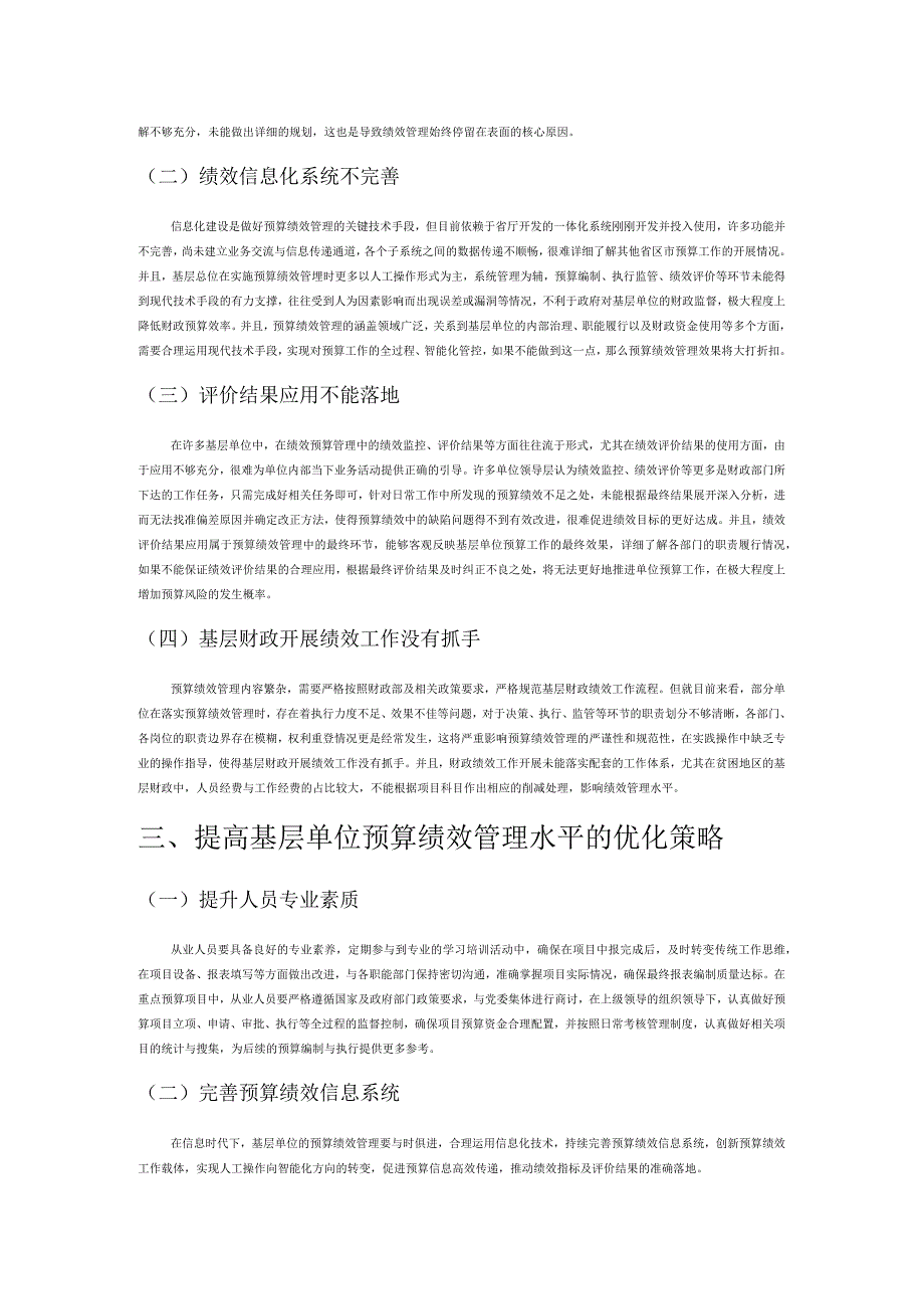 预算绩效管理在基层的应用困境与改善措.docx_第2页