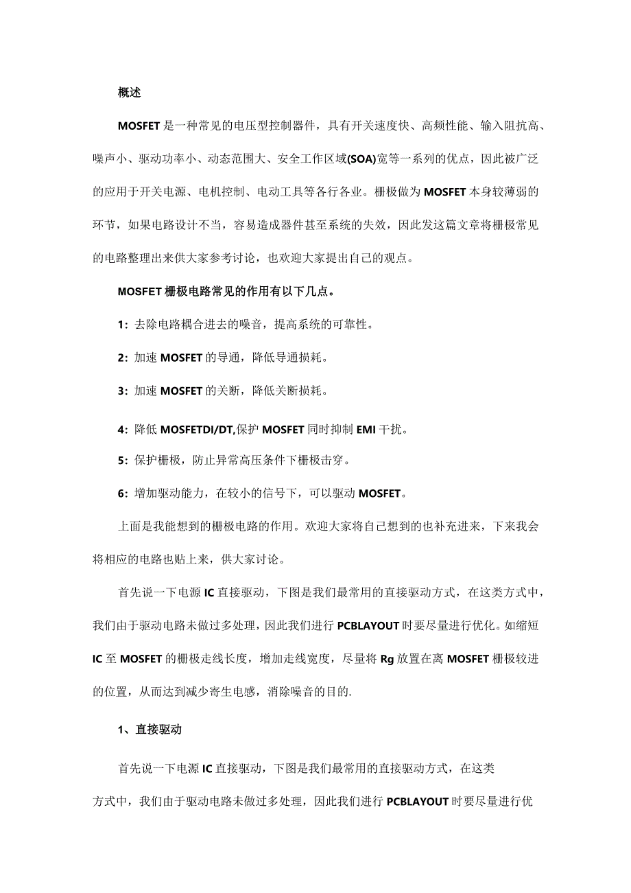 MOSFET栅极应用电路分析汇总（驱动、加速、保护、自举等等）.docx_第1页