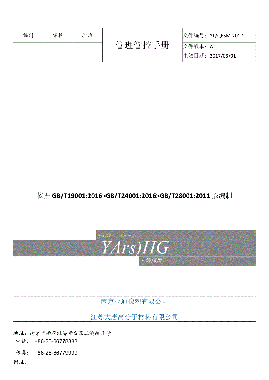 X橡塑企业管理手册范文.docx_第1页