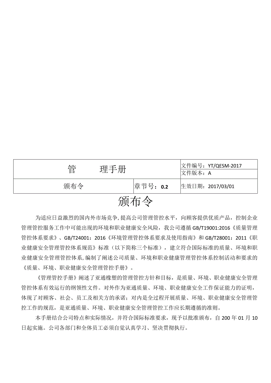 X橡塑企业管理手册范文.docx_第3页