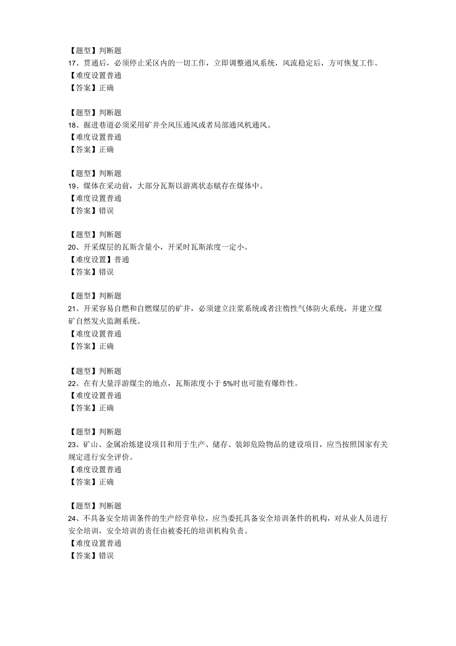 通风专业题库440道2024（矿安益考试平台题库）.docx_第3页