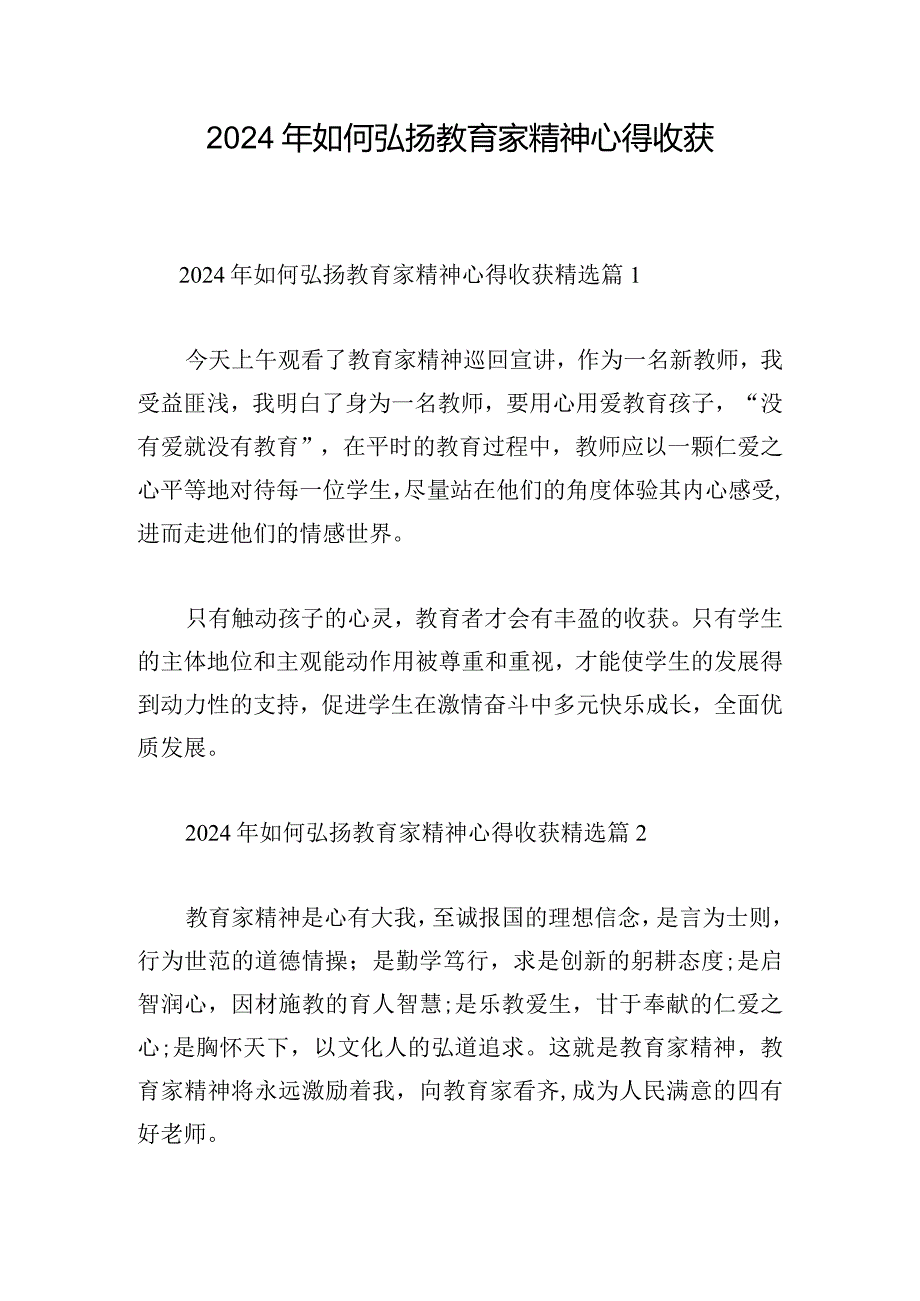 2024年如何弘扬教育家精神心得收获.docx_第1页