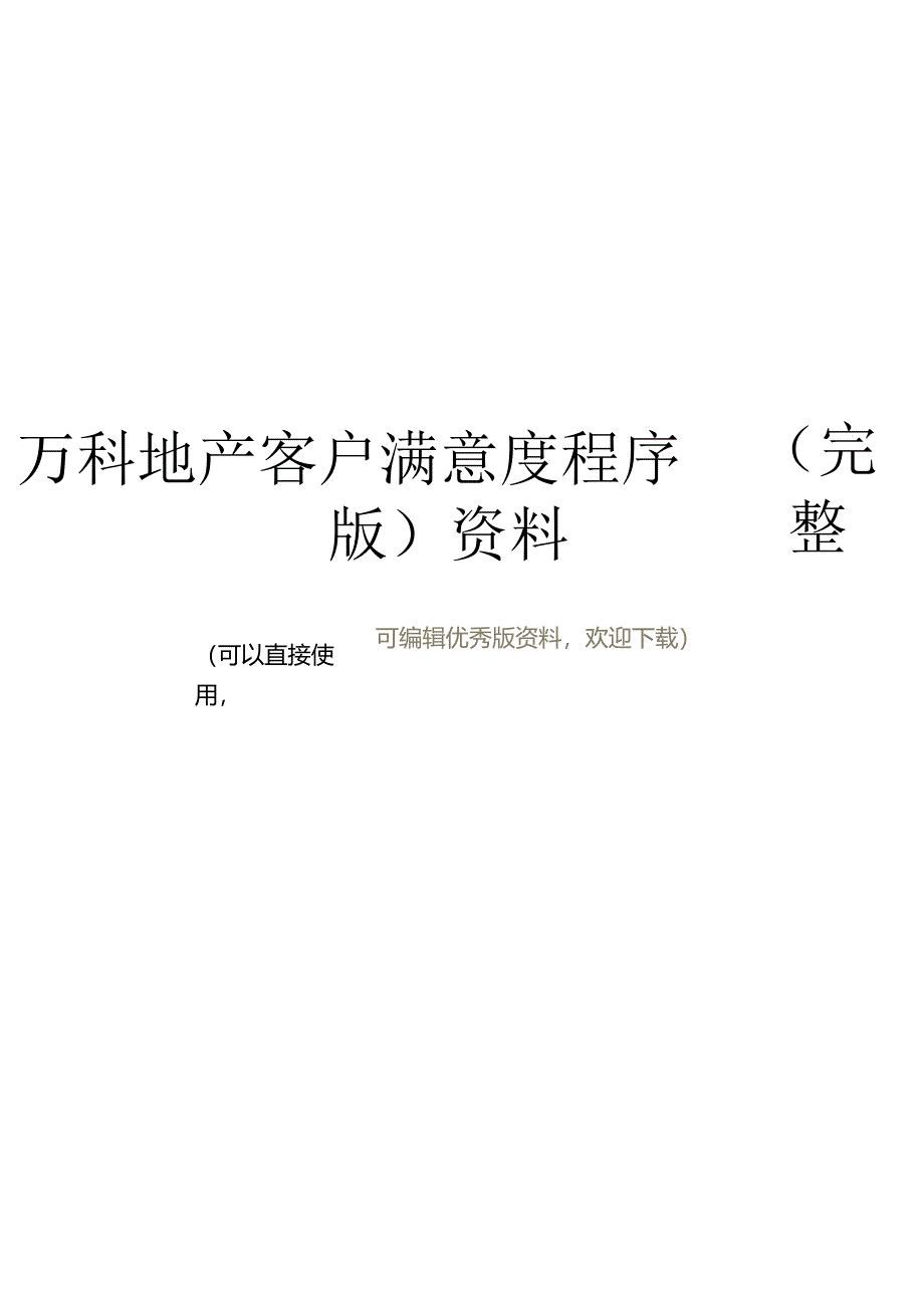 万科地产客户满意度程序(完整版)资料.docx_第1页