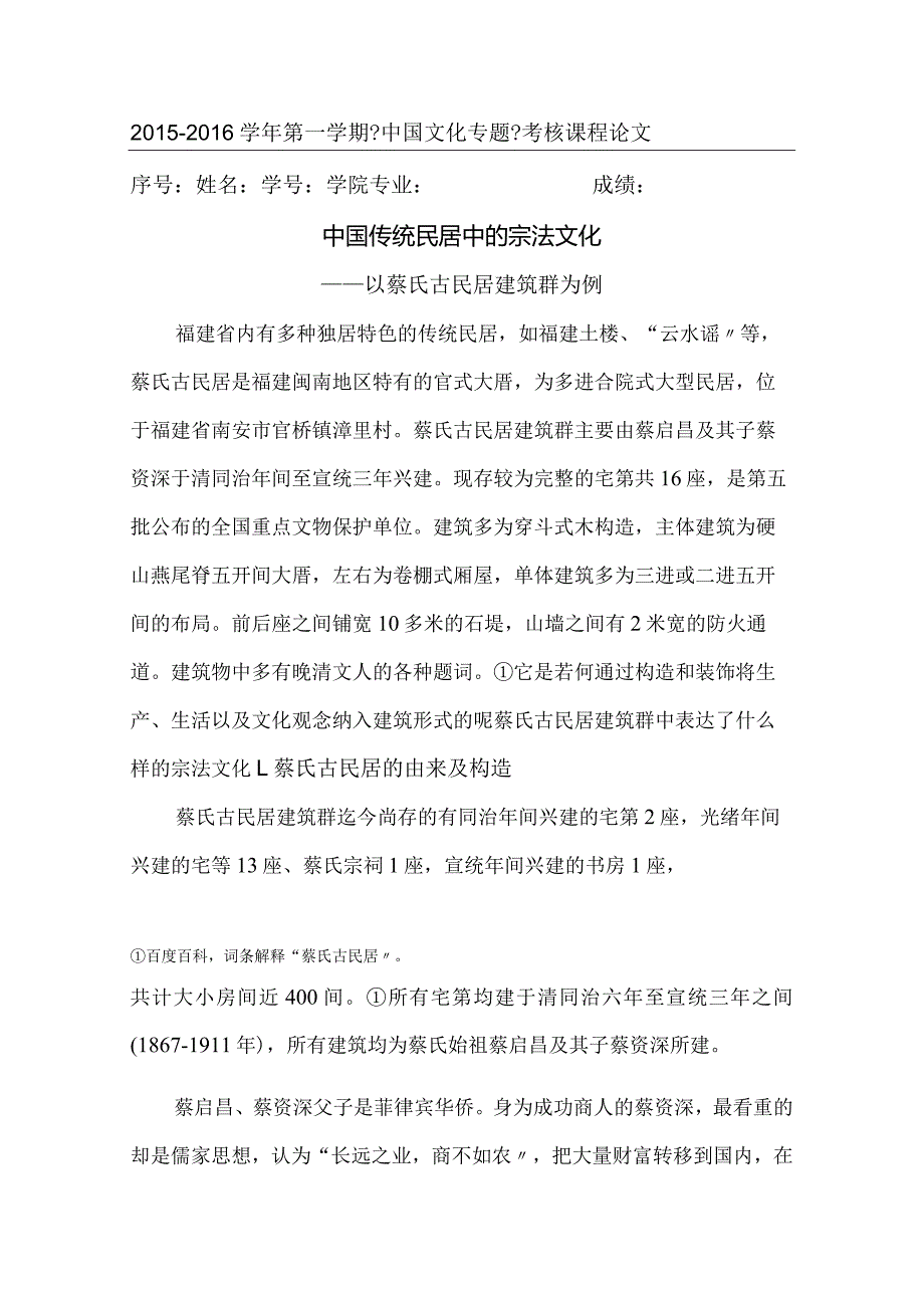 我国文化专题--福建蔡氏古民居.docx_第1页