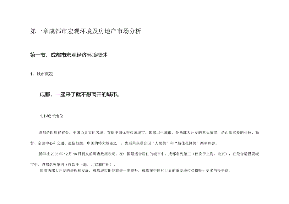 成都市420厂地块项目市场可行性研究报告.docx_第1页