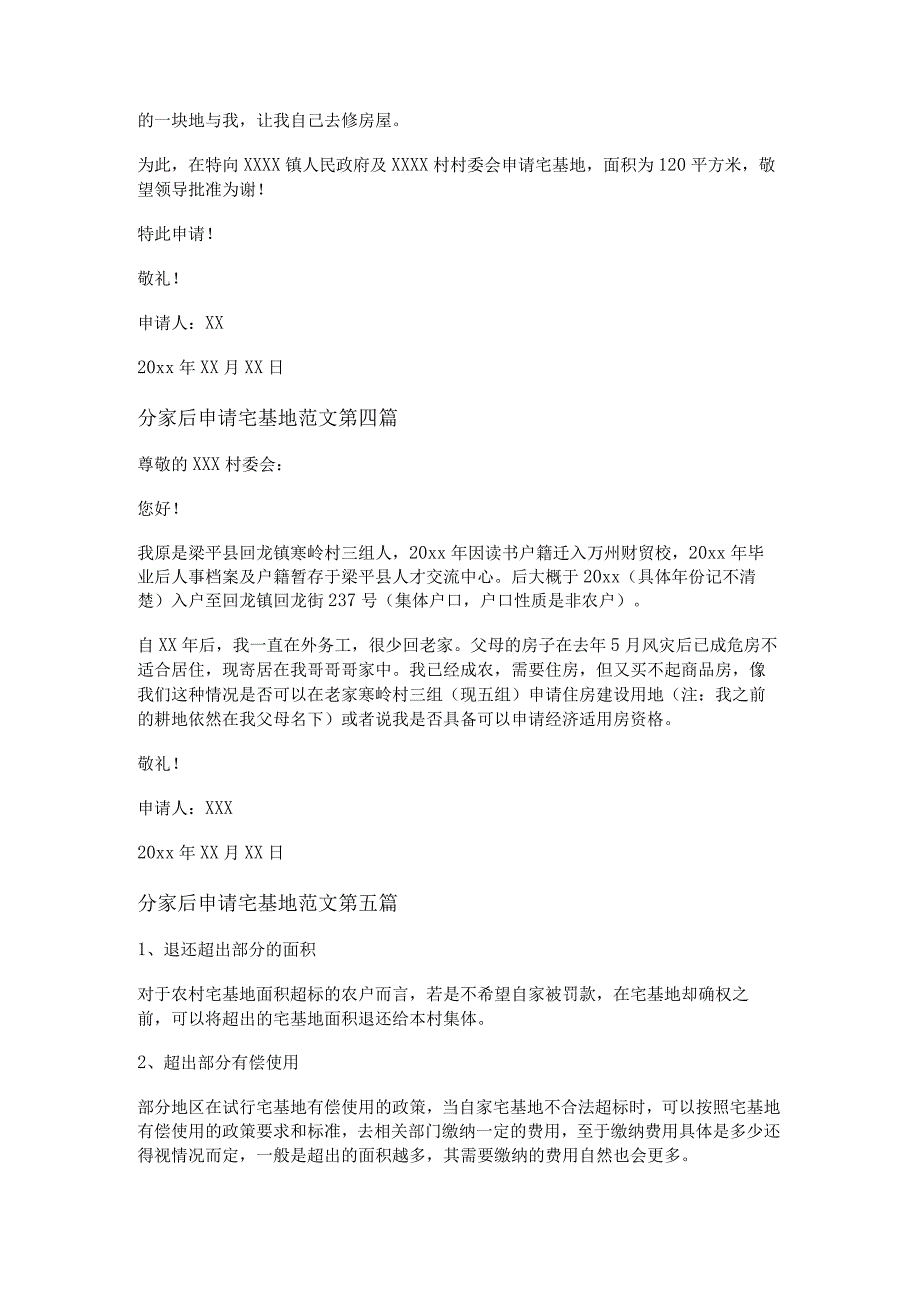 新分家后申请宅基地范文通用9篇.docx_第3页