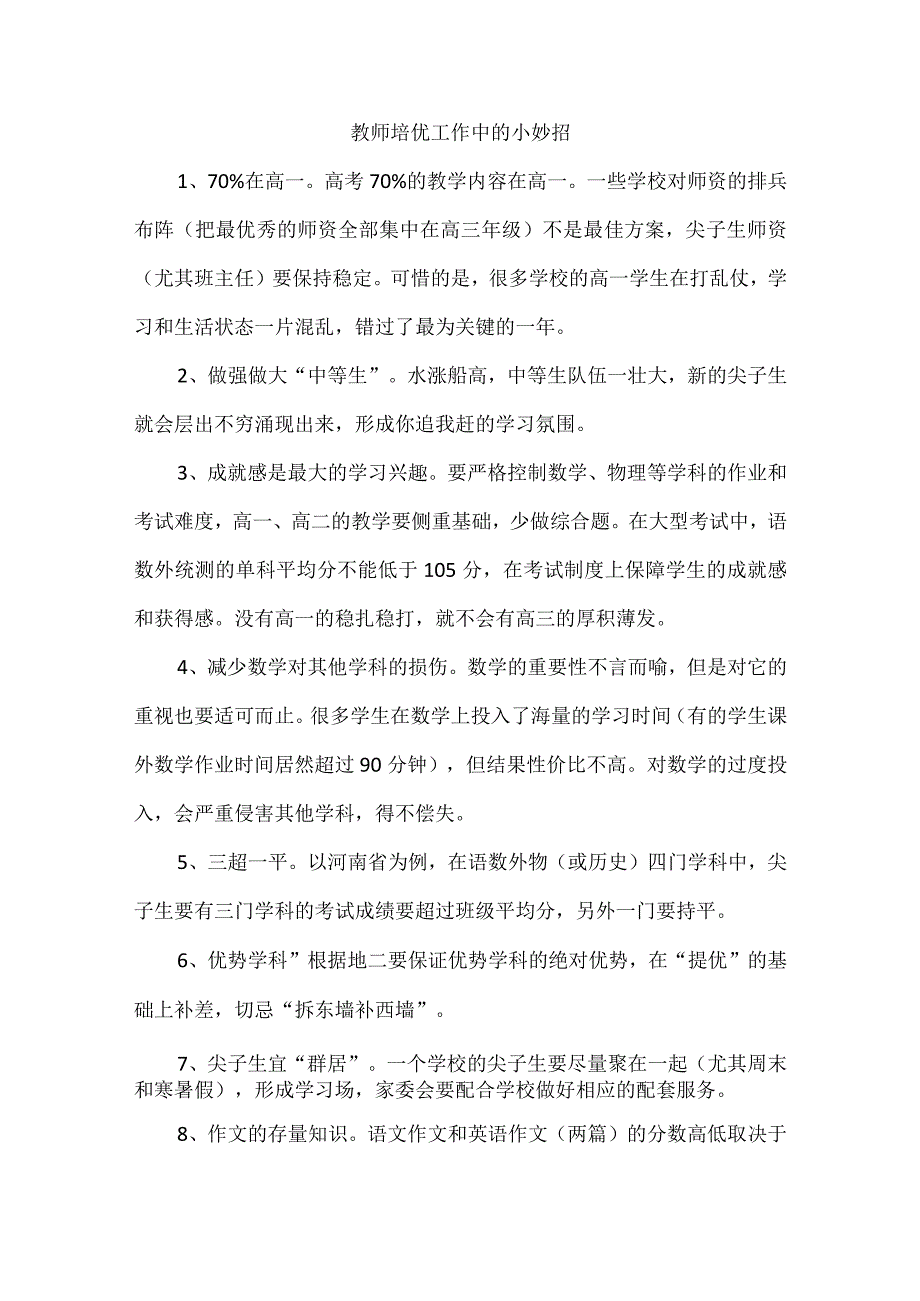 教师培优工作中的小妙招.docx_第1页