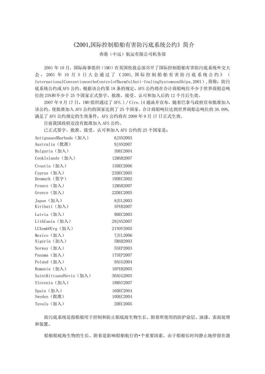 AFS--国际控制船舶有害防污底系统公约.docx_第1页