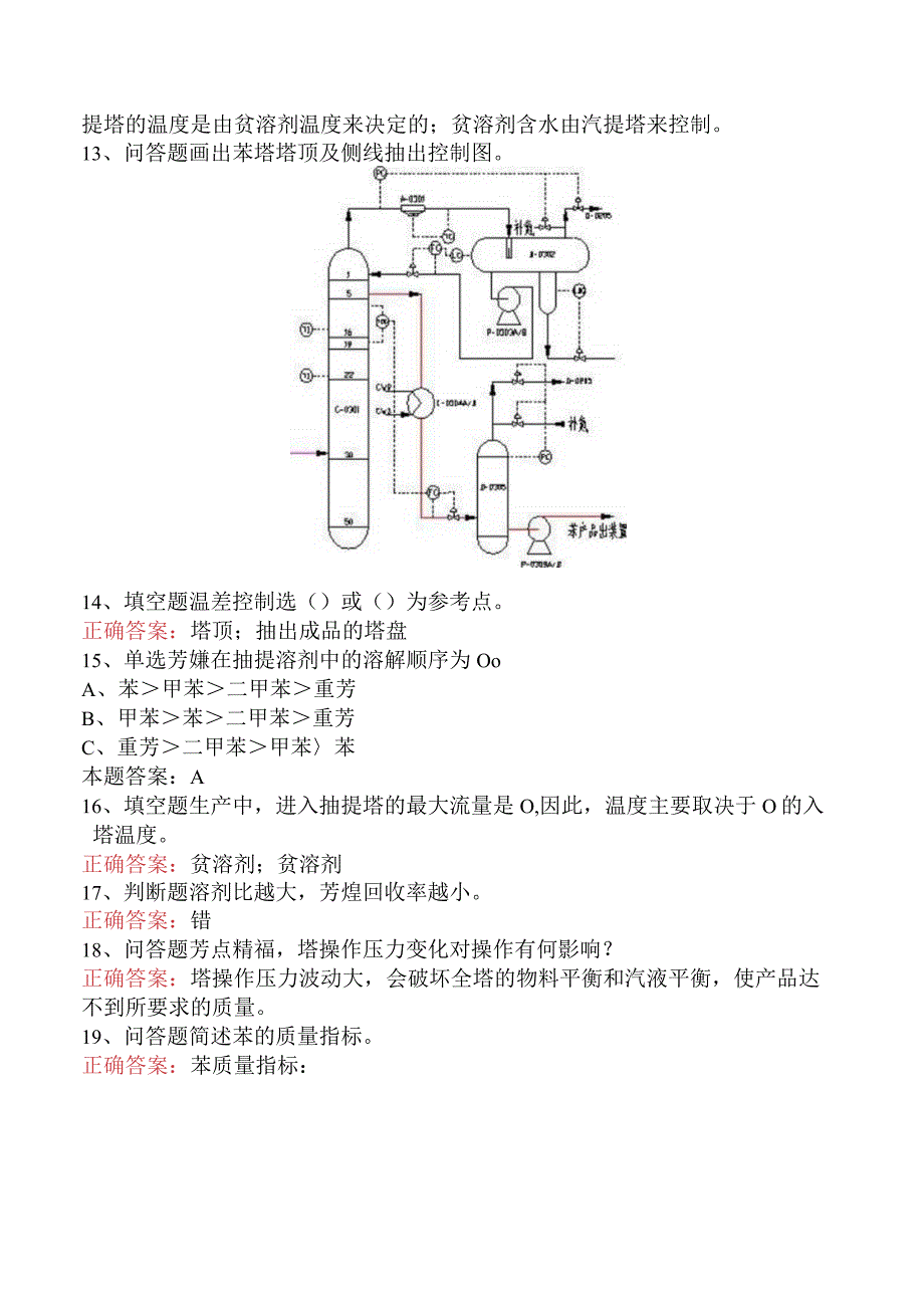 精细化工考试：芳烃抽提工艺考试题库二.docx_第2页