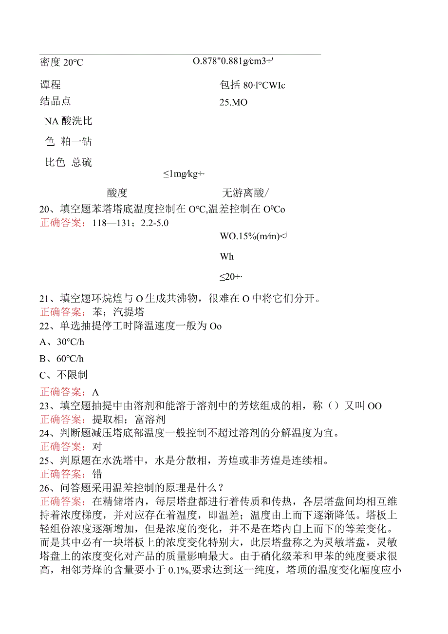 精细化工考试：芳烃抽提工艺考试题库二.docx_第3页