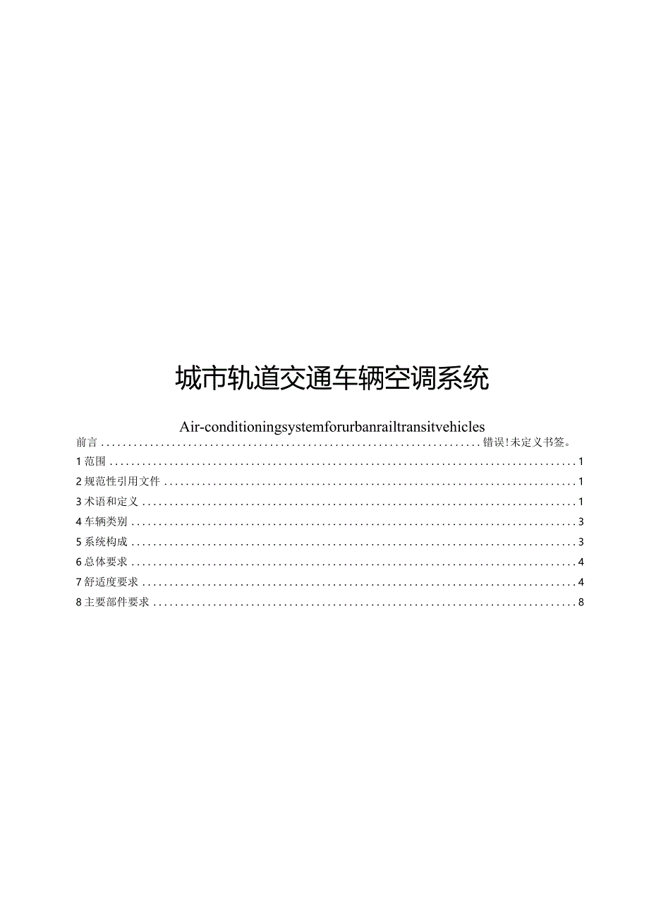 城市轨道交通车辆（空调系统）规范.docx_第1页