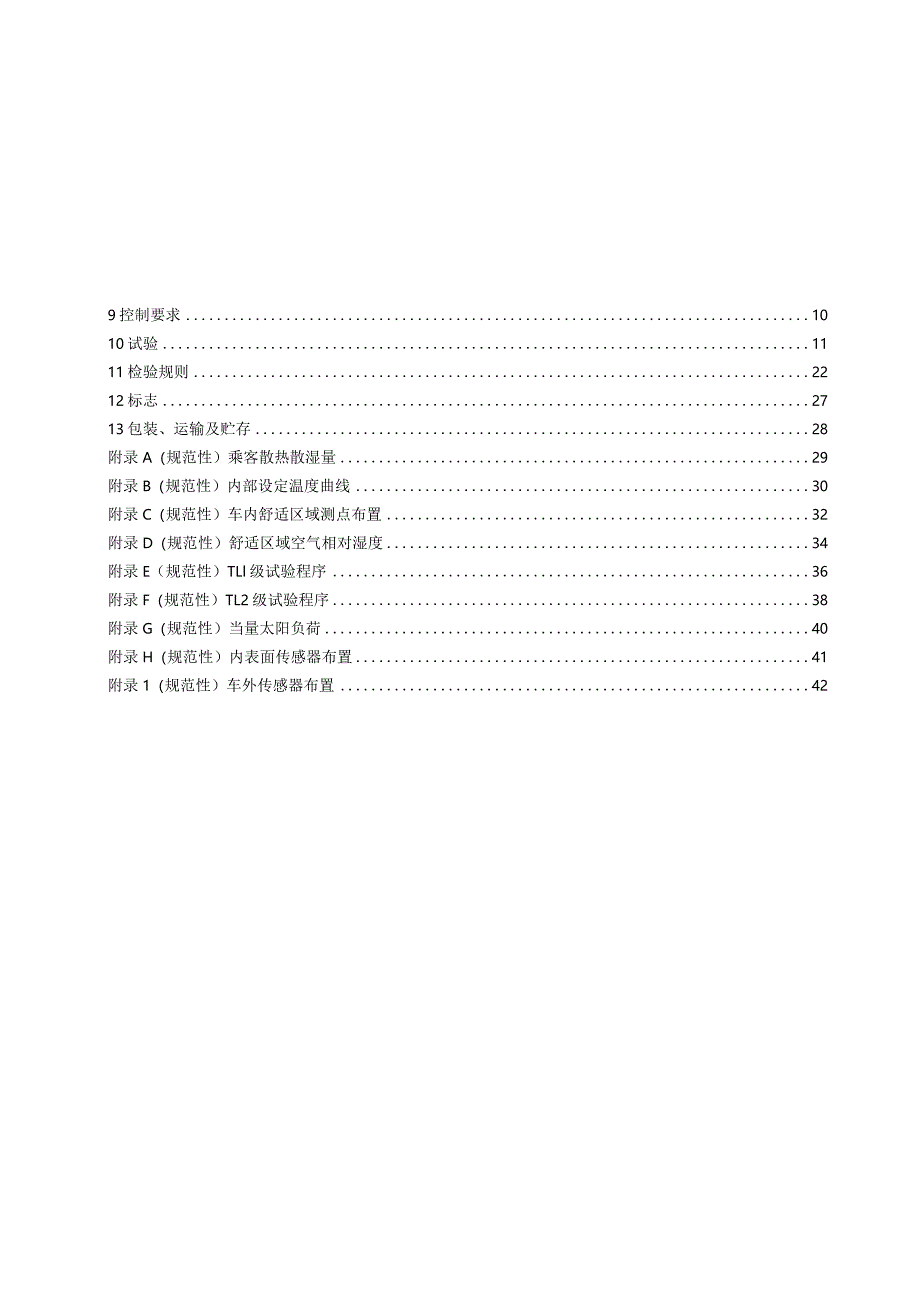 城市轨道交通车辆（空调系统）规范.docx_第2页