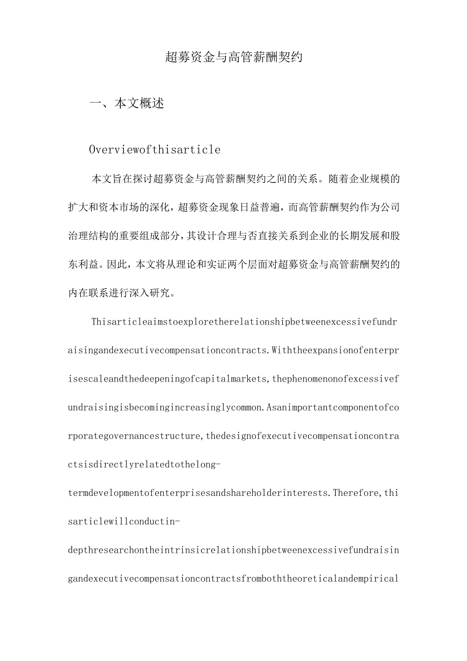 超募资金与高管薪酬契约.docx_第1页