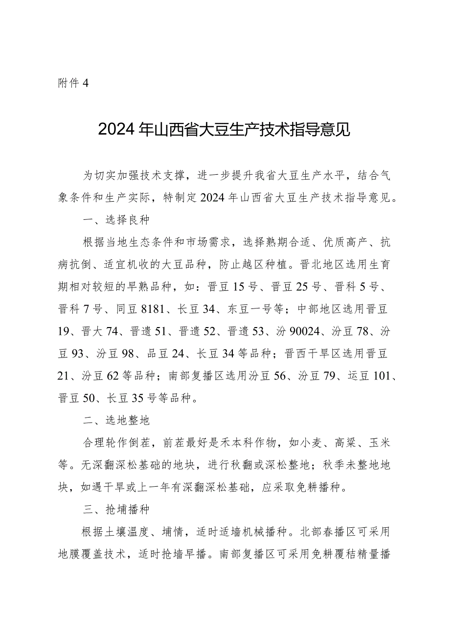 2024年山西省大豆生产技术指导意见.docx_第1页