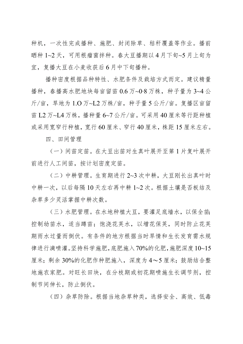 2024年山西省大豆生产技术指导意见.docx_第2页