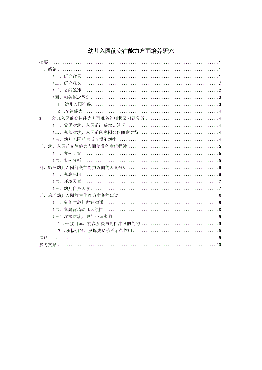 【《幼儿入园前交往能力方面培养研究》9100字（论文）】.docx_第1页