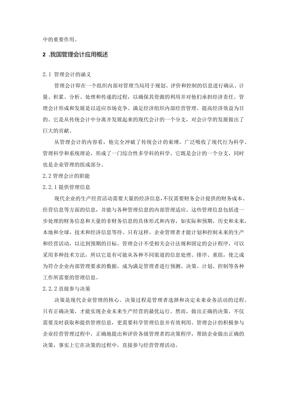 【《管理会计在我国中小企业中应用的问题及对策》8100字（论文）】.docx_第3页