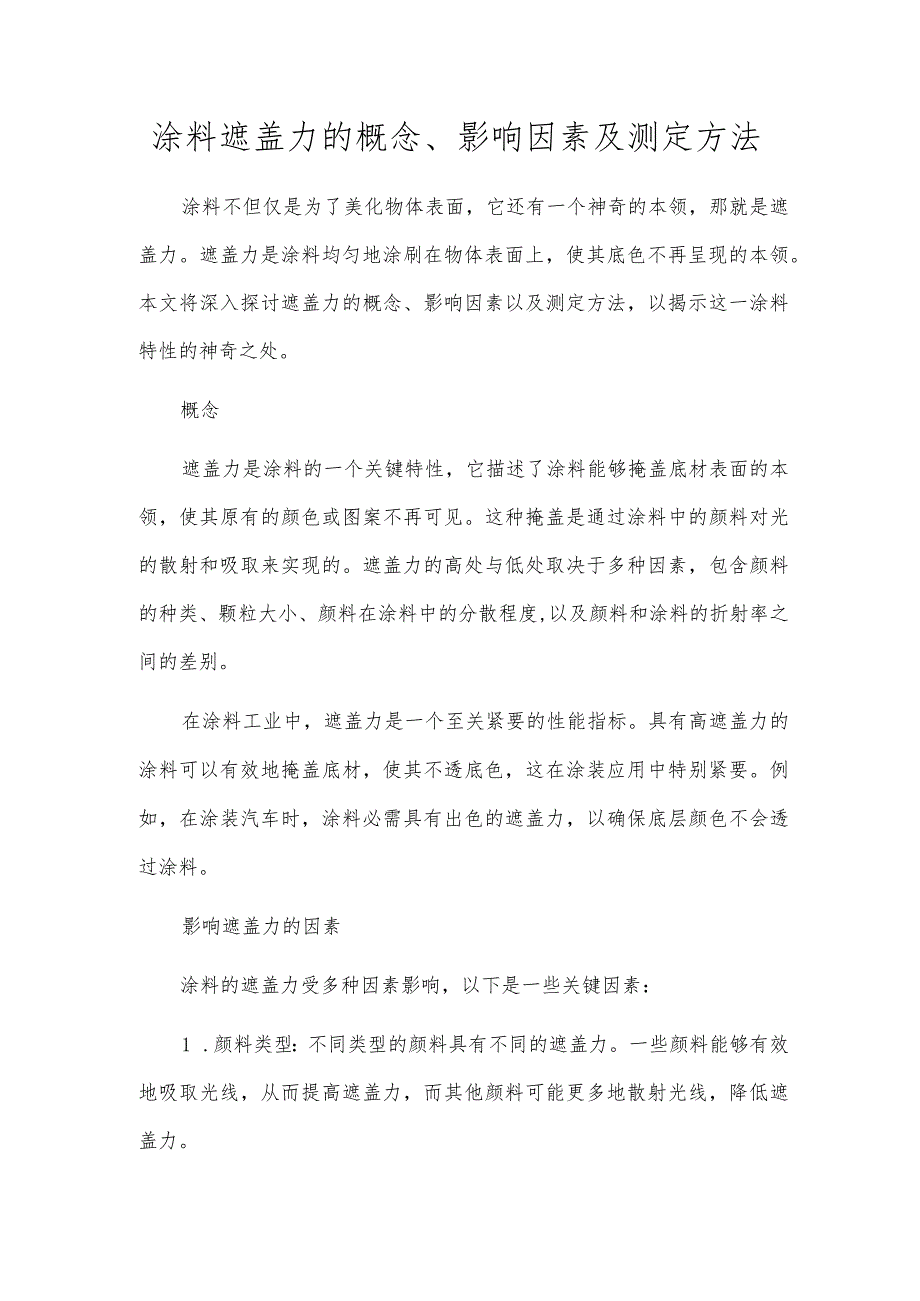 涂料遮盖力的概念、影响因素及测定方法.docx_第1页