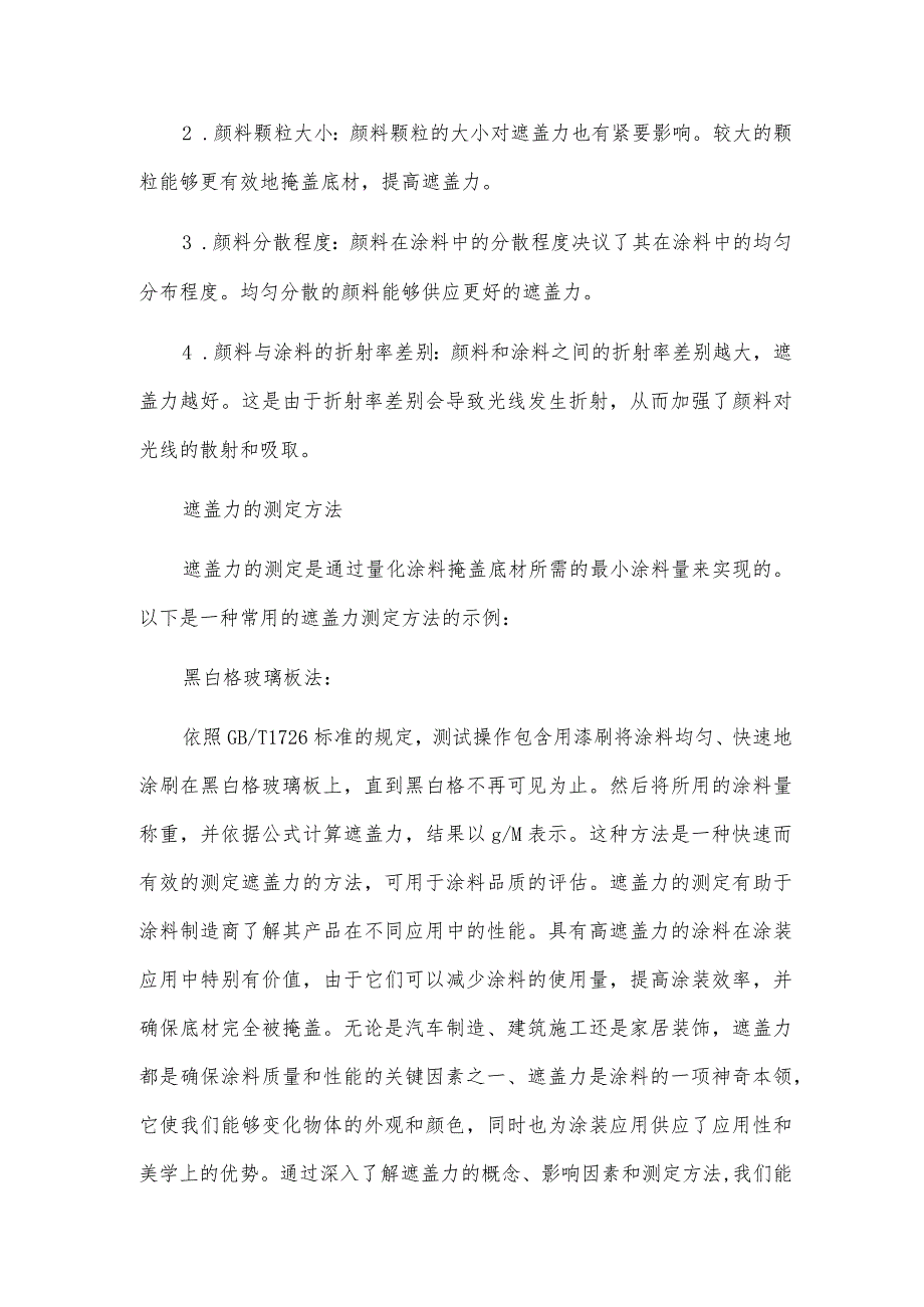 涂料遮盖力的概念、影响因素及测定方法.docx_第2页