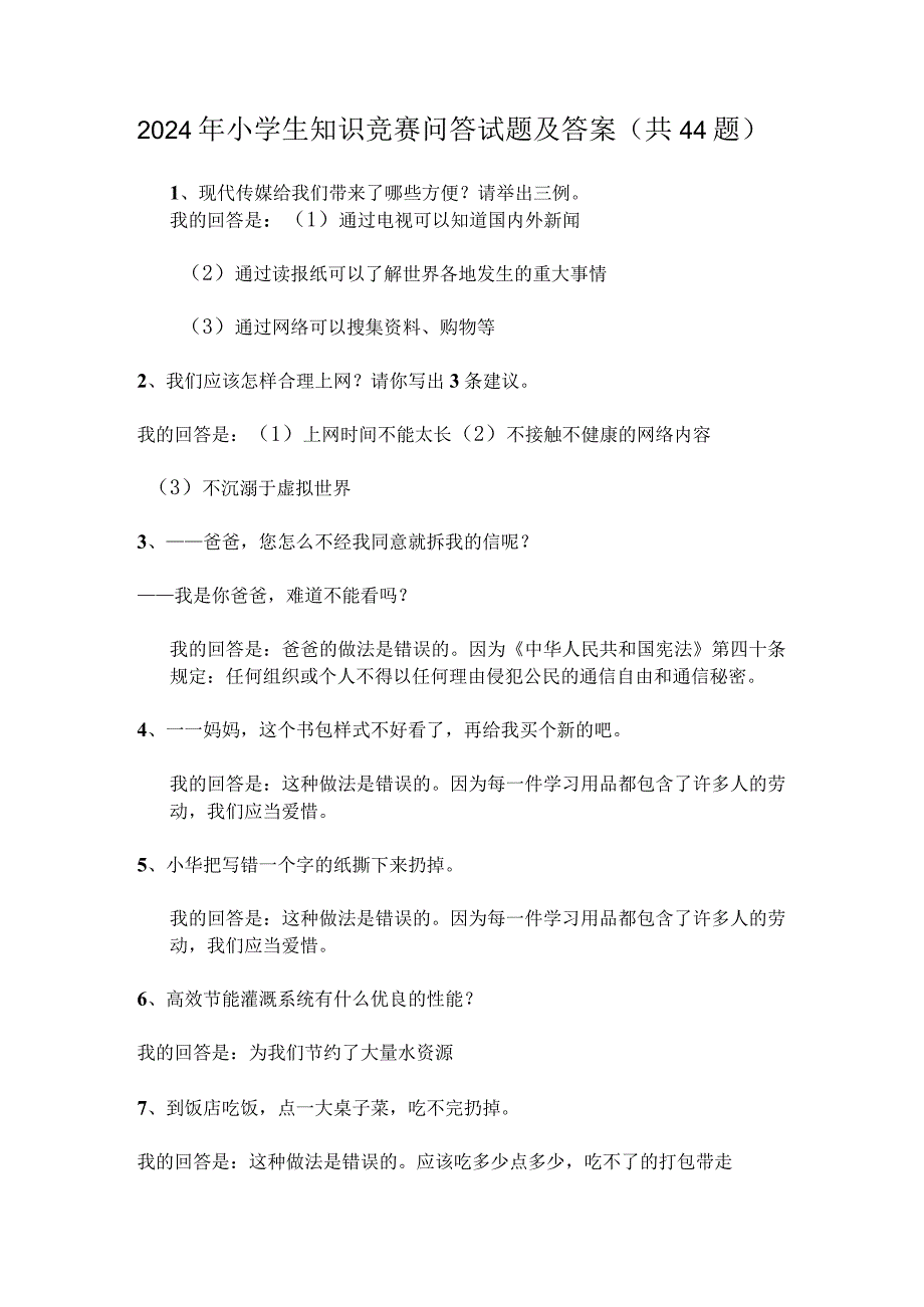 2024年小学生知识竞赛问答试题及答案（共44题）.docx_第1页