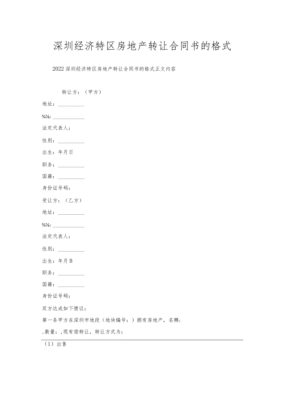 深圳经济特区房地产转让合同书的格式.docx_第1页