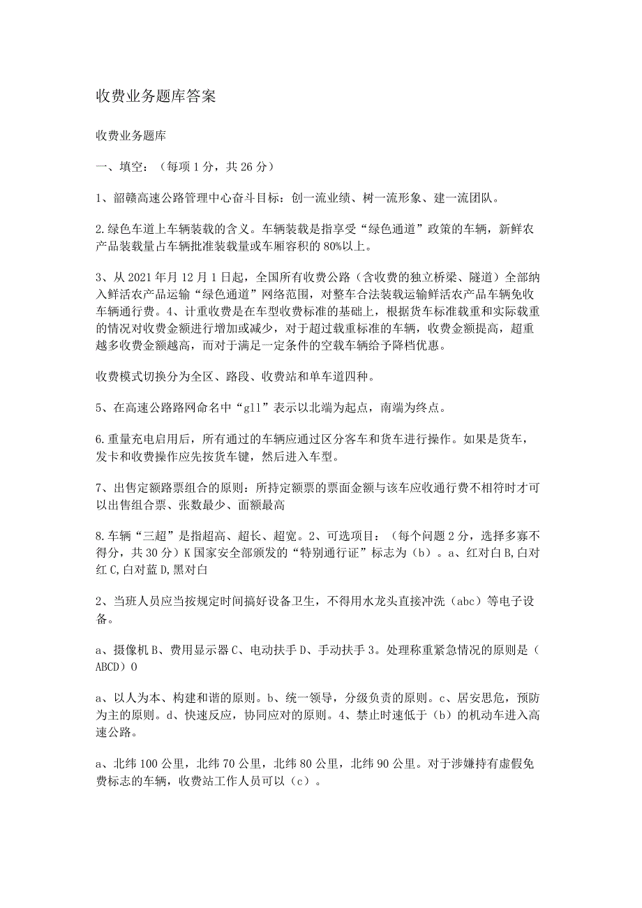 收费业务知识考试题库答案.docx_第1页