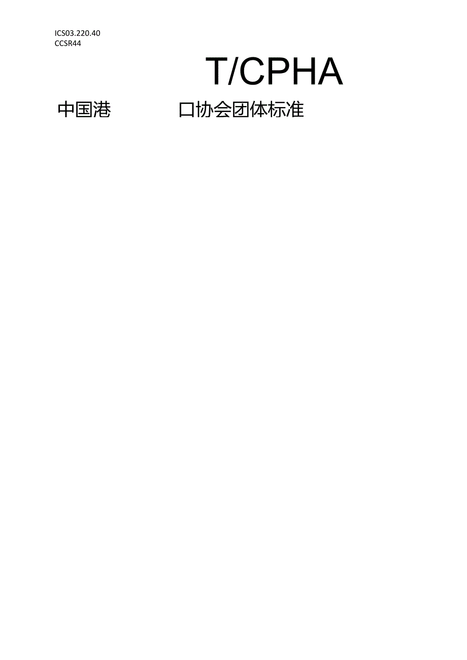 T_CPHA11-2022港口集装箱智能理货技术要求.docx_第1页