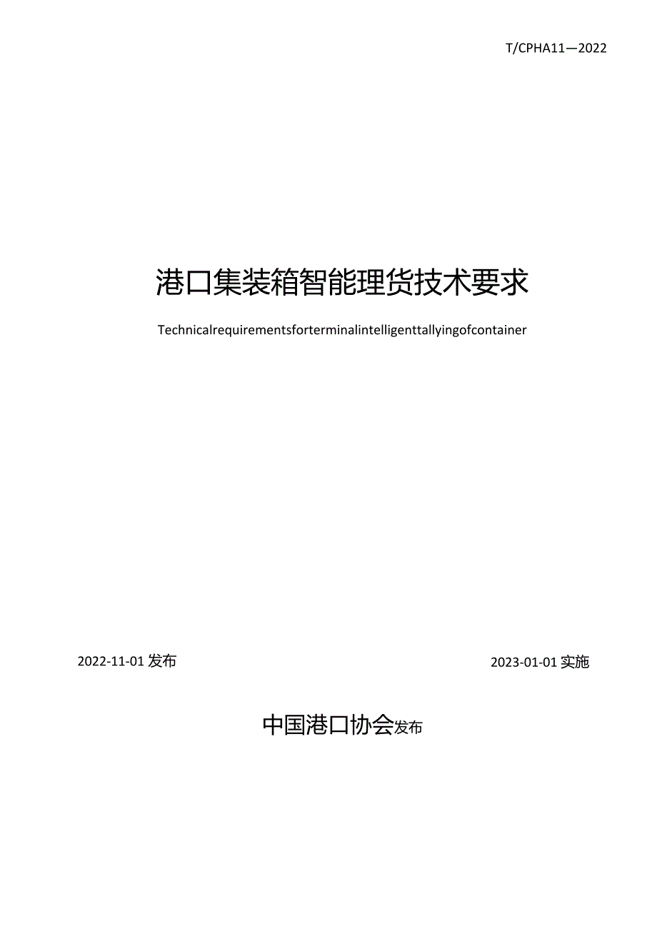 T_CPHA11-2022港口集装箱智能理货技术要求.docx_第2页