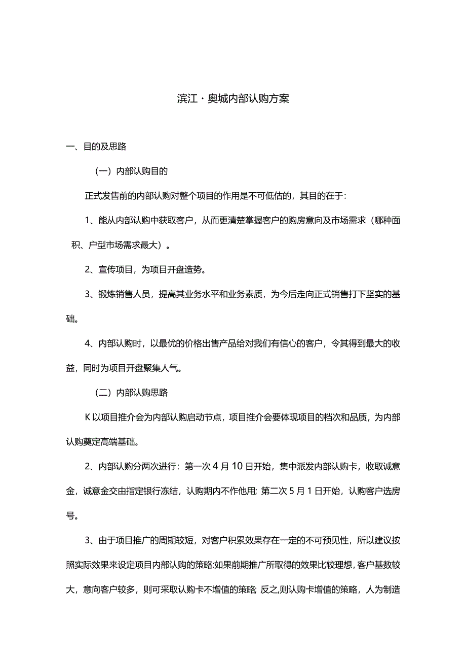 南京滨江·奥城内部认购方案.docx_第1页