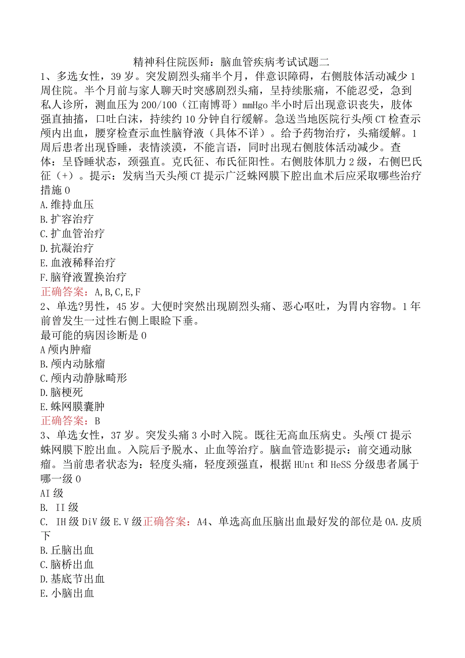 精神科住院医师：脑血管疾病考试试题二.docx_第1页
