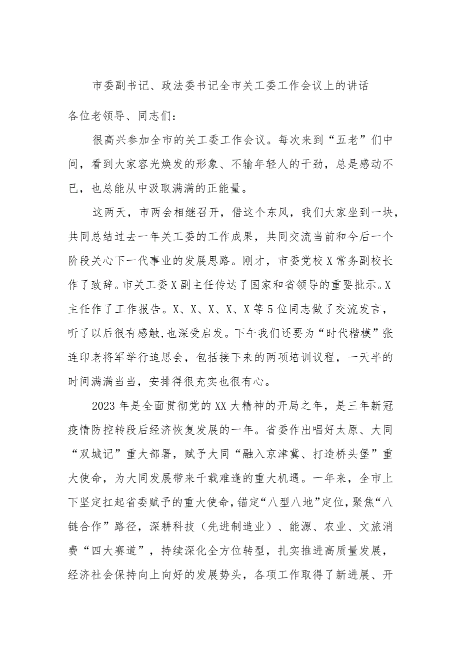 市委副书记、政法委书记全市关工委工作会议上的讲话.docx_第1页